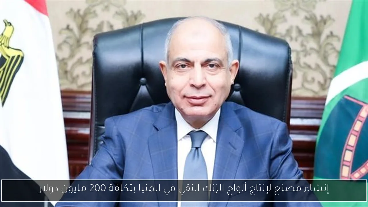 إنشاء مصنع لإنتاج ألواح الزنك النقي في المنيا بتكلفة 200 مليون دولار