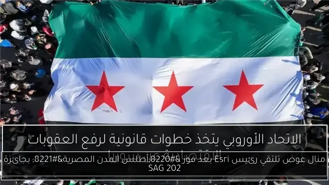 منال عوض تلتقي رئيس Esri بعد فوز “أطلس المدن المصرية” بجائزة SAG 202