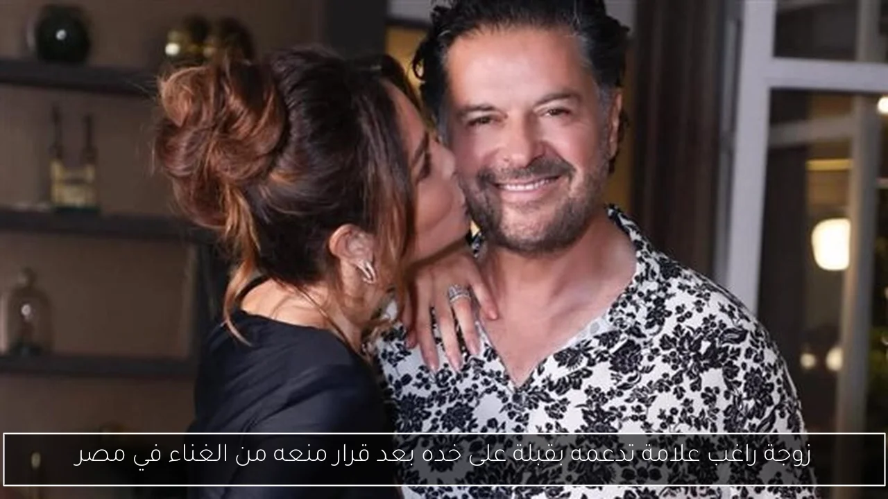 زوجة راغب علامة تدعمه بقبلة على خده بعد قرار منعه من الغناء في مصر