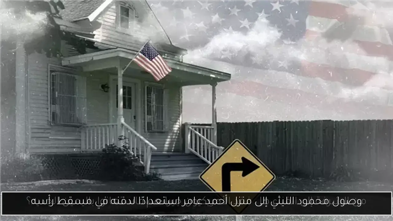 وصول محمود الليثي إلى منزل أحمد عامر استعدادًا لدفنه في مسقط رأسه