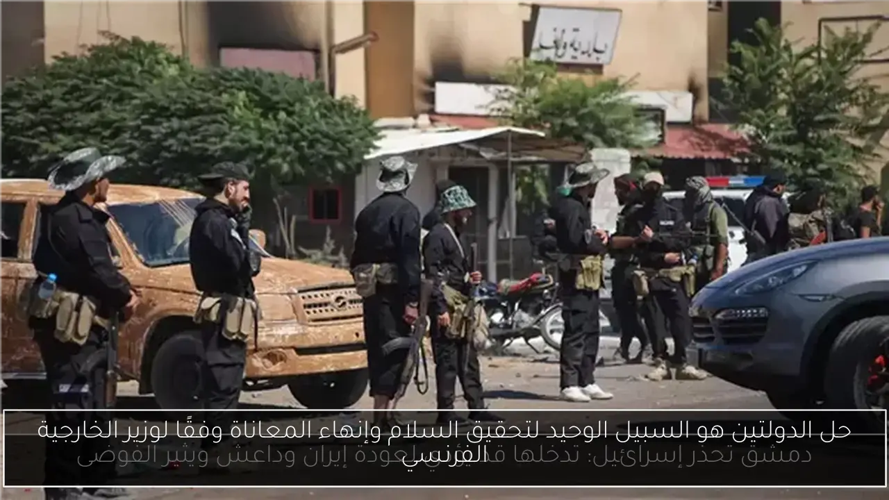 حل الدولتين هو السبيل الوحيد لتحقيق السلام وإنهاء المعاناة وفقًا لوزير الخارجية الفرنسي