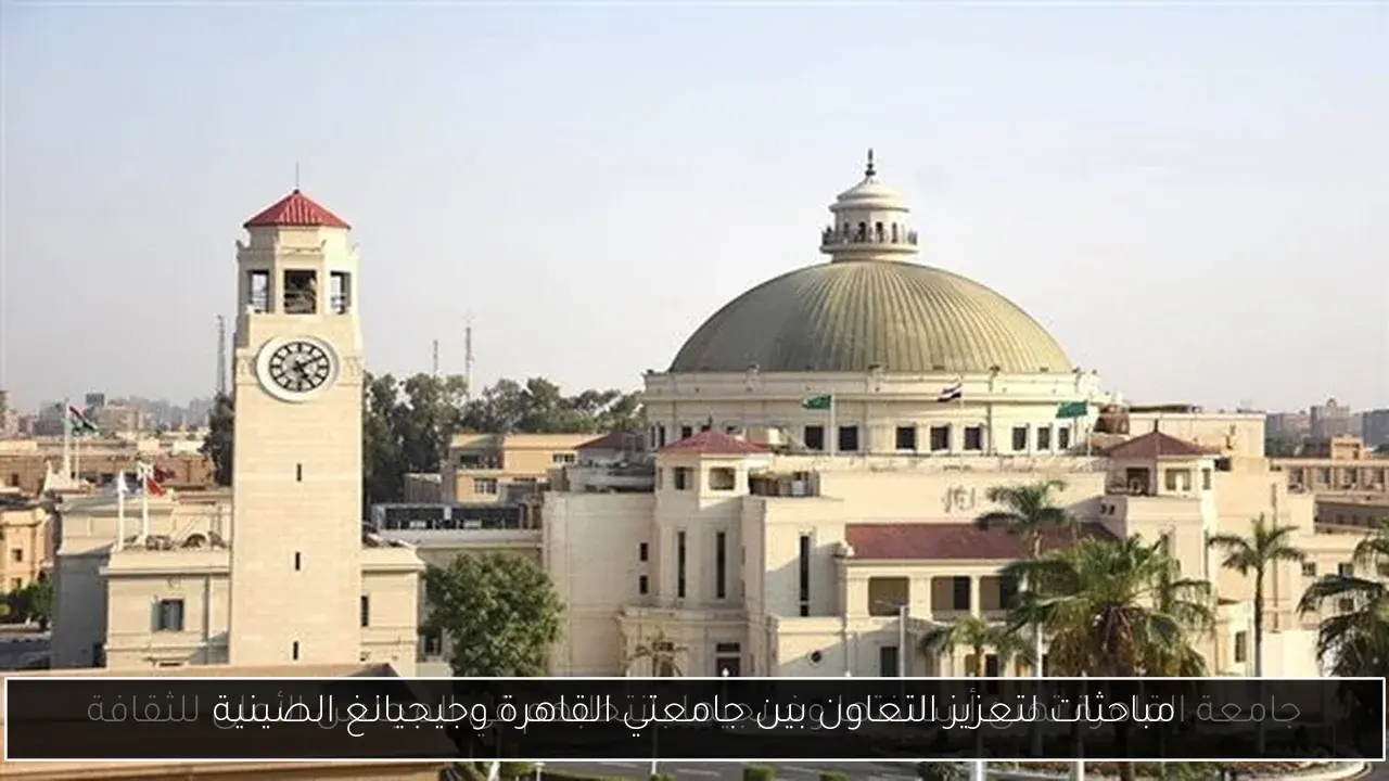 مباحثات لتعزيز التعاون بين جامعتي القاهرة وجيجيانغ الصينية