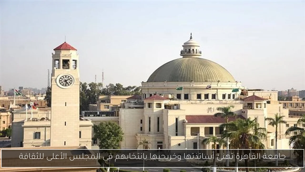 جامعة القاهرة تهنئ أساتذتها وخريجيها بانتخابهم في المجلس الأعلى للثقافة
