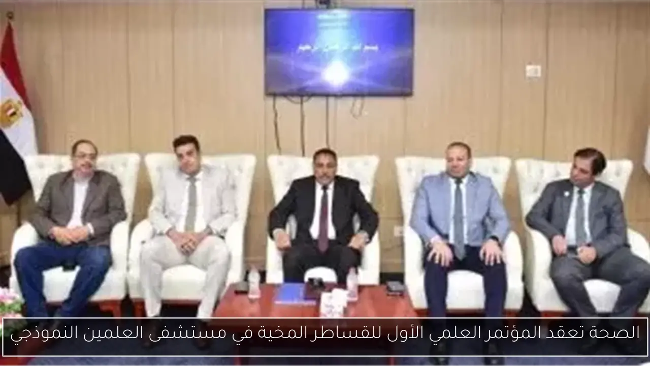 الصحة تعقد المؤتمر العلمي الأول للقساطر المخية في مستشفى العلمين النموذجي