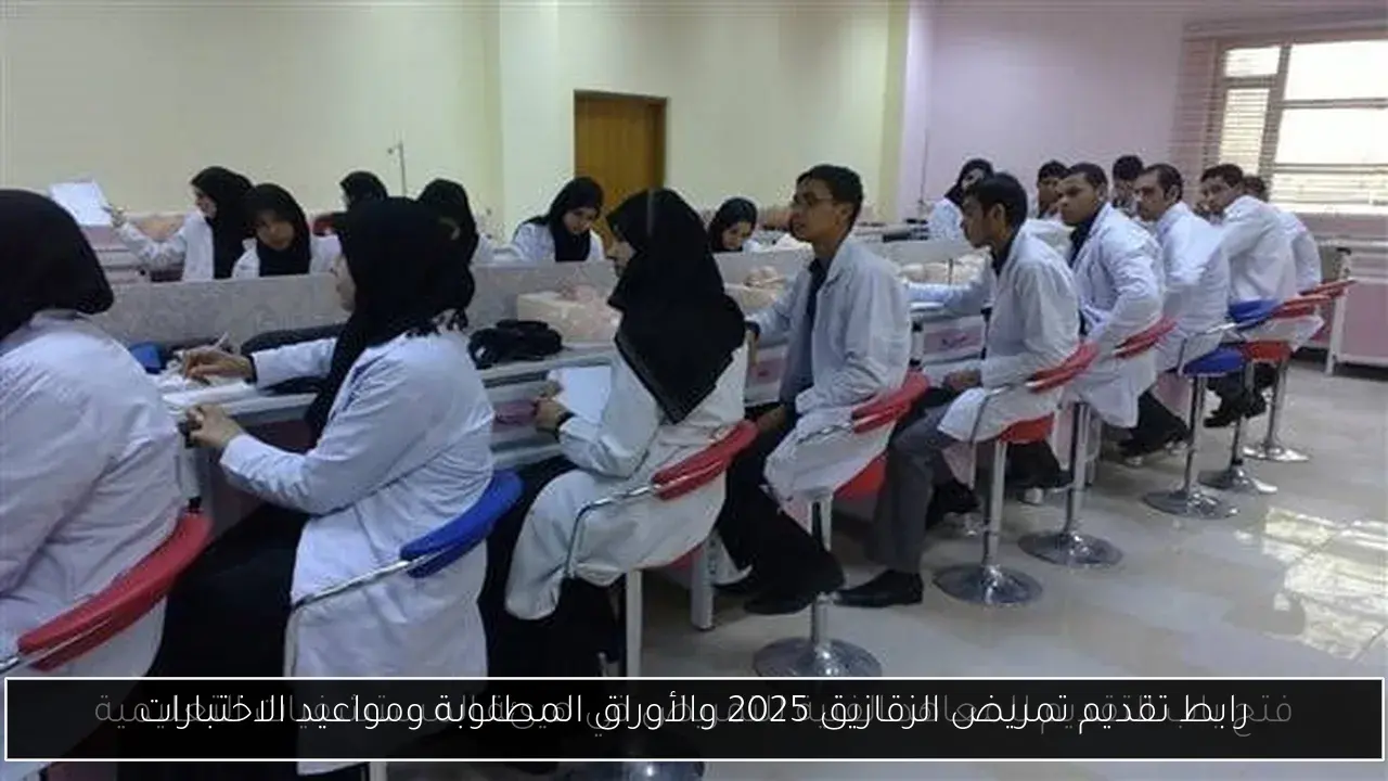 رابط تقديم تمريض الزقازيق 2025 والأوراق المطلوبة ومواعيد الاختبارات