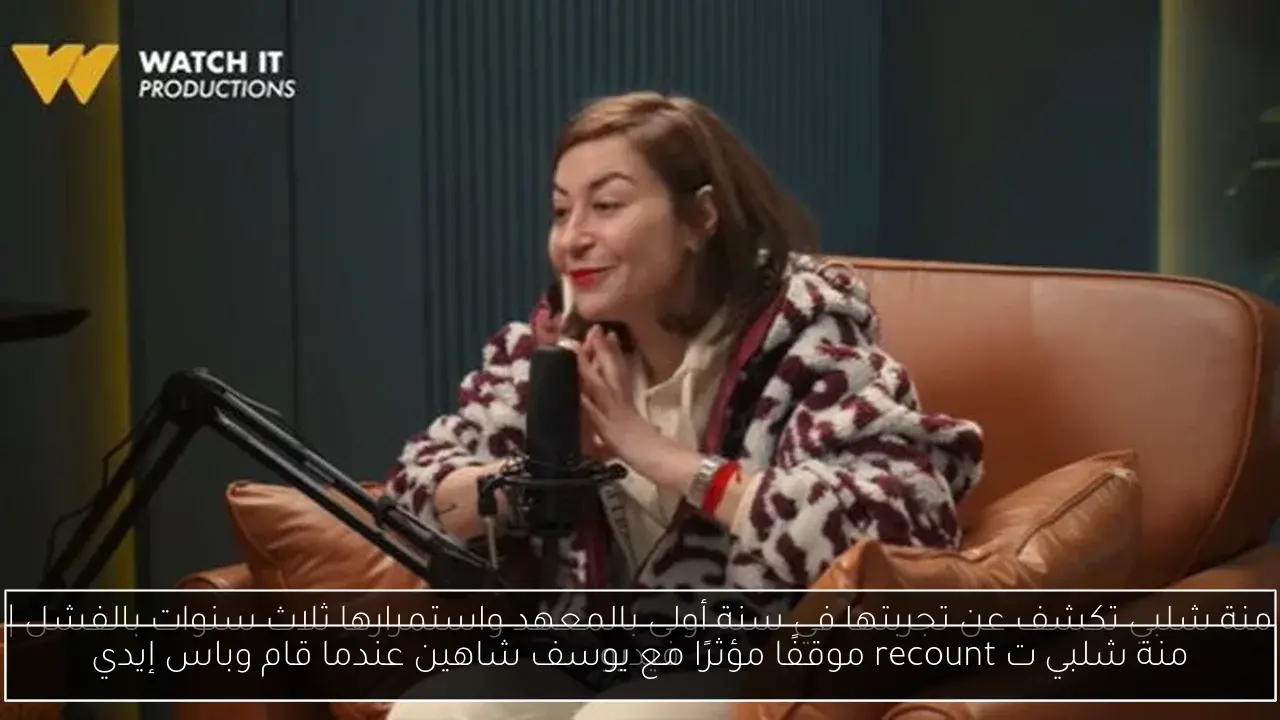 منة شلبي ت recount موقفًا مؤثرًا مع يوسف شاهين عندما قام وباس إيدي