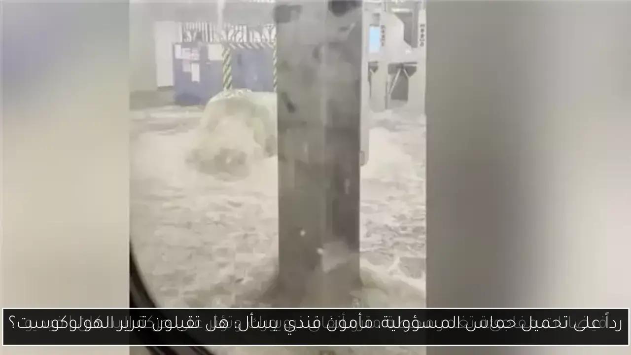 رداً على تحميل حماس المسؤولية، مأمون فندي يسأل: هل تقبلون تبرير الهولوكوست؟
