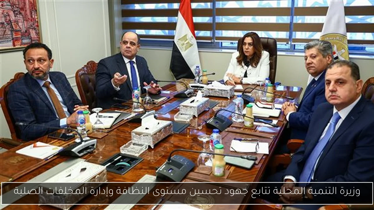وزيرة التنمية المحلية تتابع جهود تحسين مستوى النظافة وإدارة المخلفات الصلبة