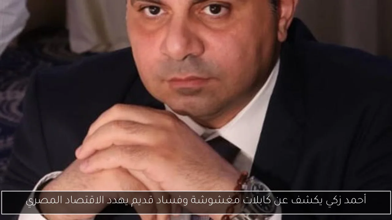أحمد زكي يكشف عن كابلات مغشوشة وفساد قديم يهدد الاقتصاد المصري