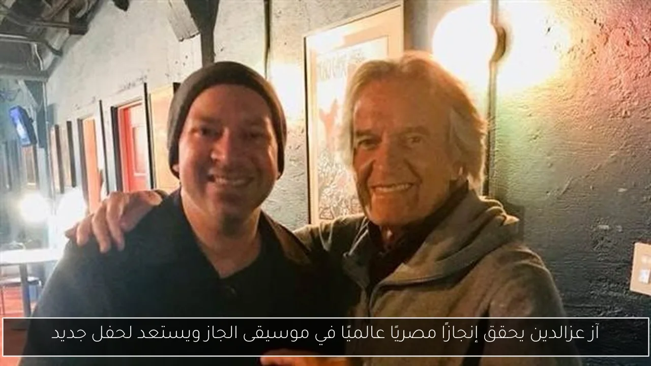 آز عزالدين يحقق إنجازًا مصريًا عالميًا في موسيقى الجاز ويستعد لحفل جديد