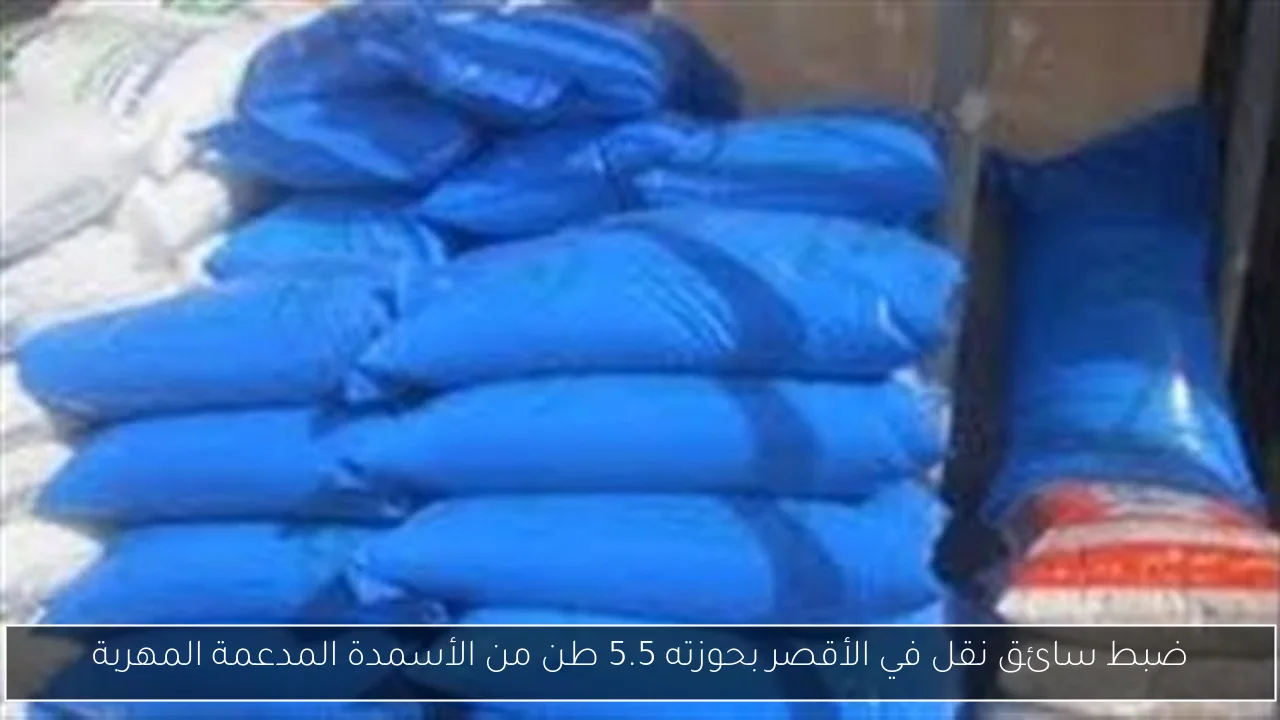 ضبط سائق نقل في الأقصر بحوزته 5.5 طن من الأسمدة المدعمة المهربة