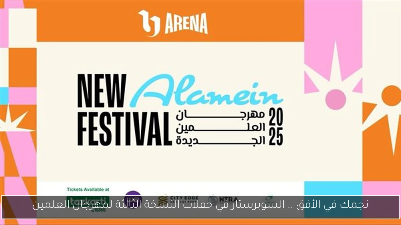نجمك في الأفق .. السوبرستار في حفلات النسخة الثالثة لمهرجان العلمين