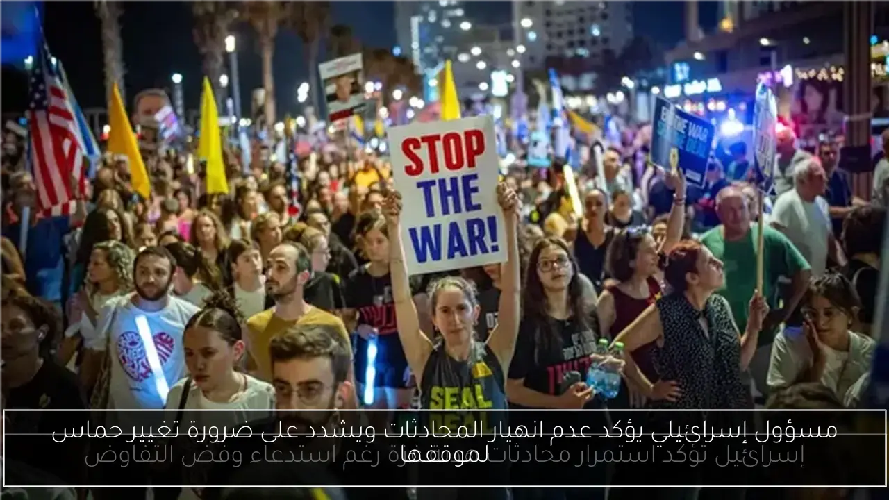 مسؤول إسرائيلي يؤكد عدم انهيار المحادثات ويشدد على ضرورة تغيير حماس لموقفها