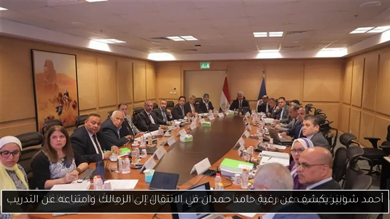 أحمد شوبير يكشف عن رغبة حامد حمدان في الانتقال إلى الزمالك وامتناعه عن التدريب