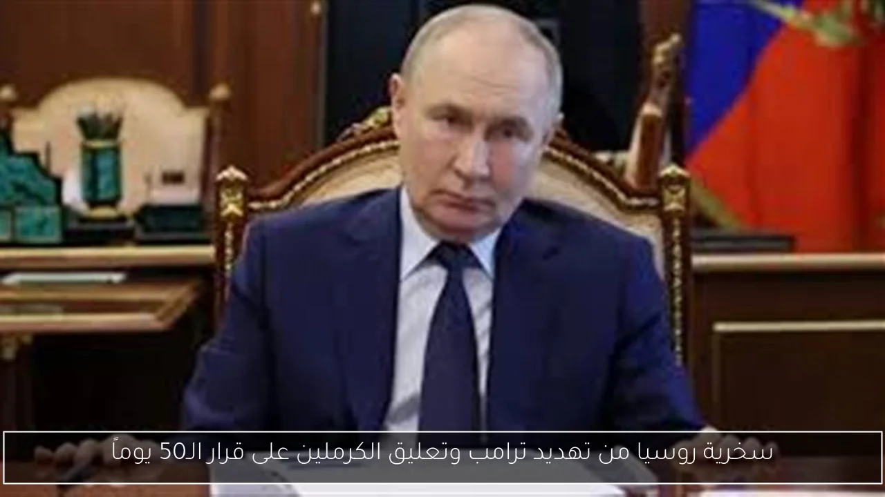 سخرية روسيا من تهديد ترامب وتعليق الكرملين على قرار الـ50 يوماً