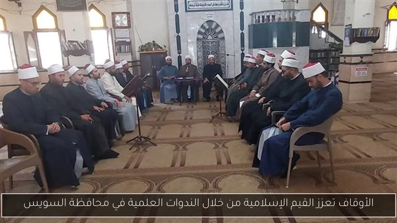 الأوقاف تعزز القيم الإسلامية من خلال الندوات العلمية في محافظة السويس