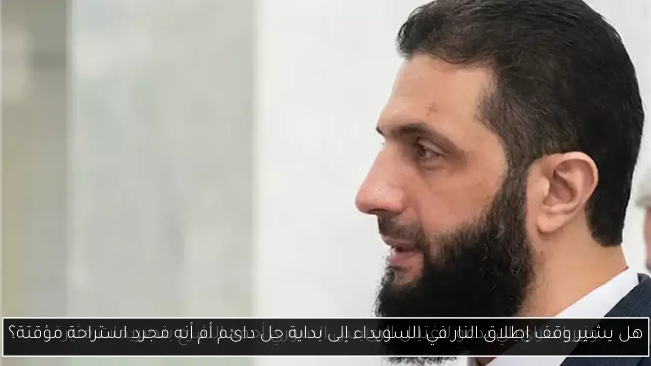 هل يشير وقف إطلاق النار في السويداء إلى بداية حل دائم أم أنه مجرد استراحة مؤقتة؟