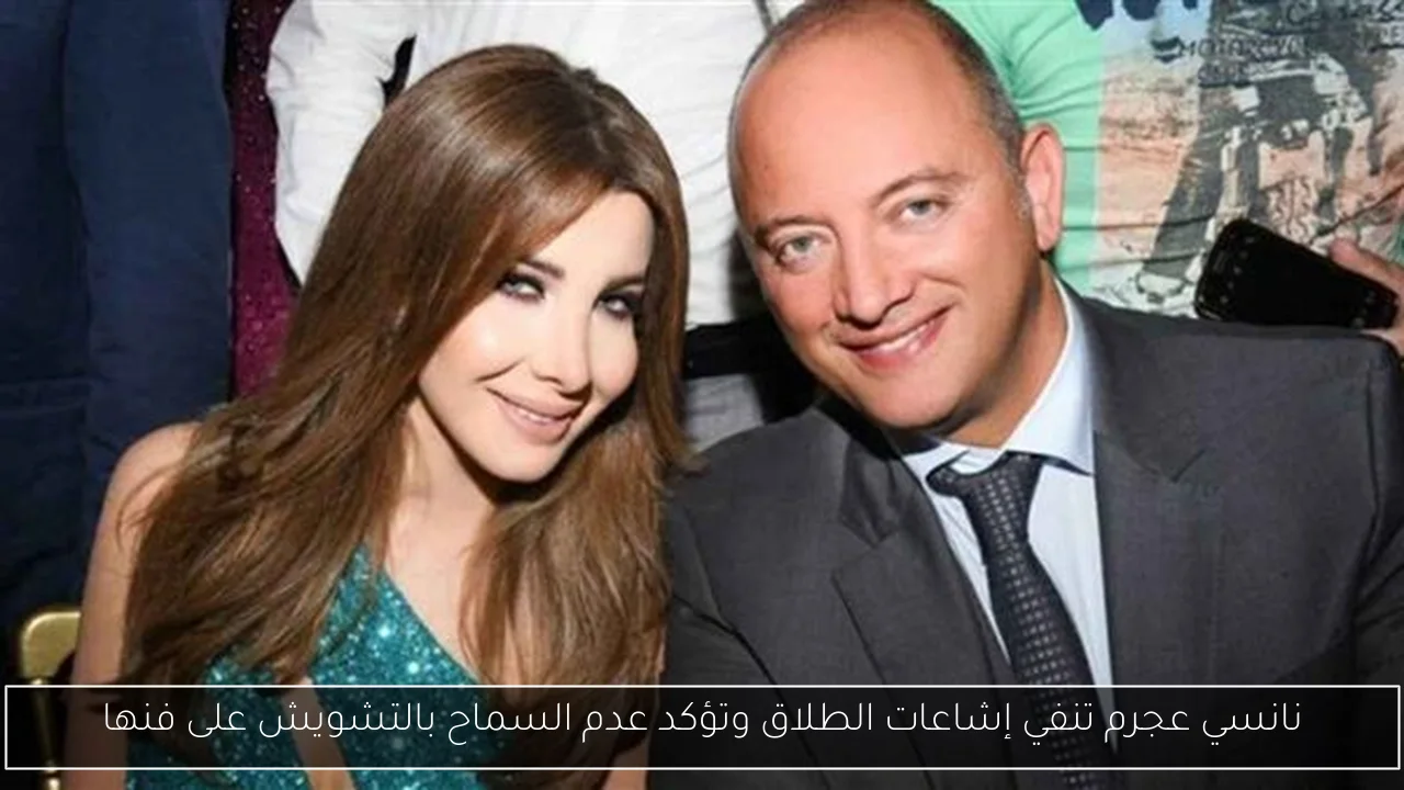 نانسي عجرم تنفي إشاعات الطلاق وتؤكد عدم السماح بالتشويش على فنها