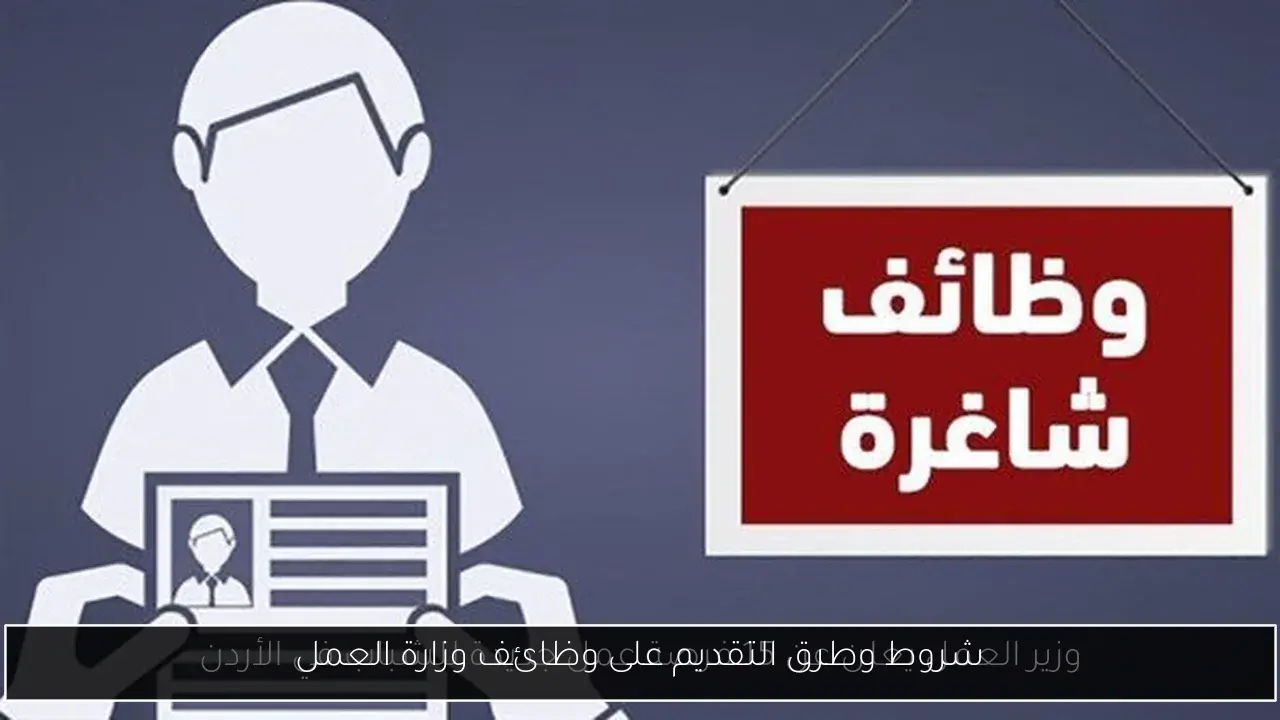 شروط وطرق التقديم على وظائف وزارة العمل