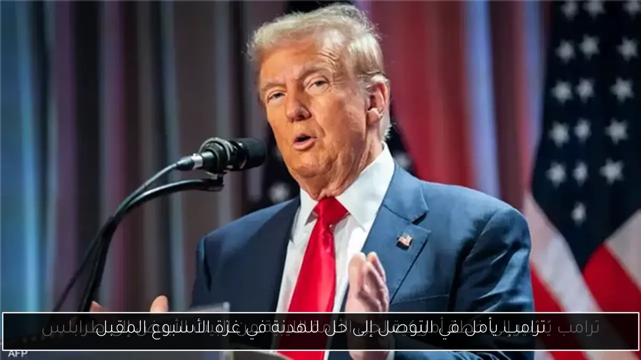 ترامب يأمل في التوصل إلى حل للهدنة في غزة الأسبوع المقبل
