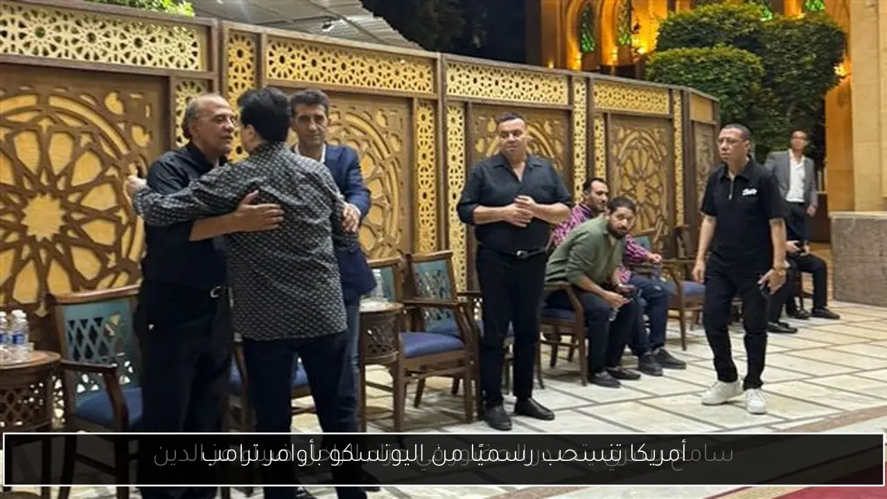 أمريكا تنسحب رسميًا من اليونسكو بأوامر ترامب