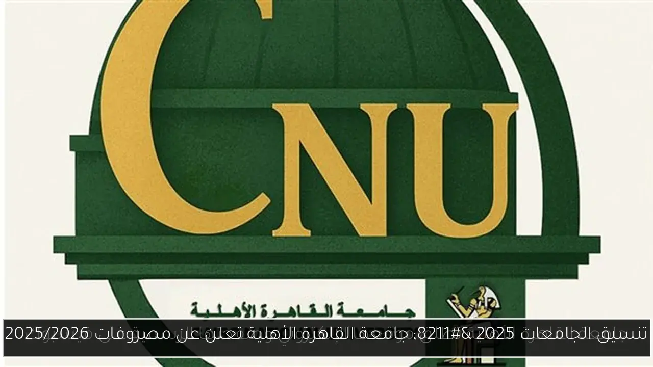تنسيق الجامعات 2025 – جامعة القاهرة الأهلية تعلن عن مصروفات 2025/2026