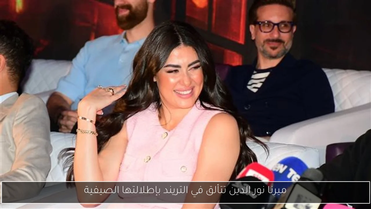 ميرنا نور الدين تتألق في التريند بإطلالتها الصيفية