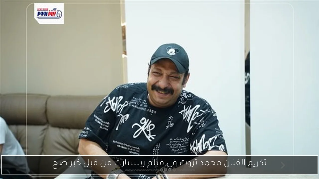 تكريم الفنان محمد ثروت في فيلم ريستارت من قبل خبر صح