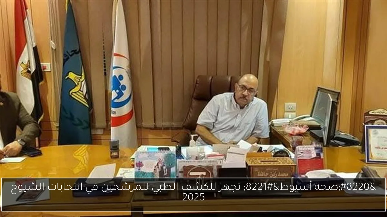 “صحة أسيوط” تجهز للكشف الطبي للمرشحين في انتخابات الشيوخ 2025