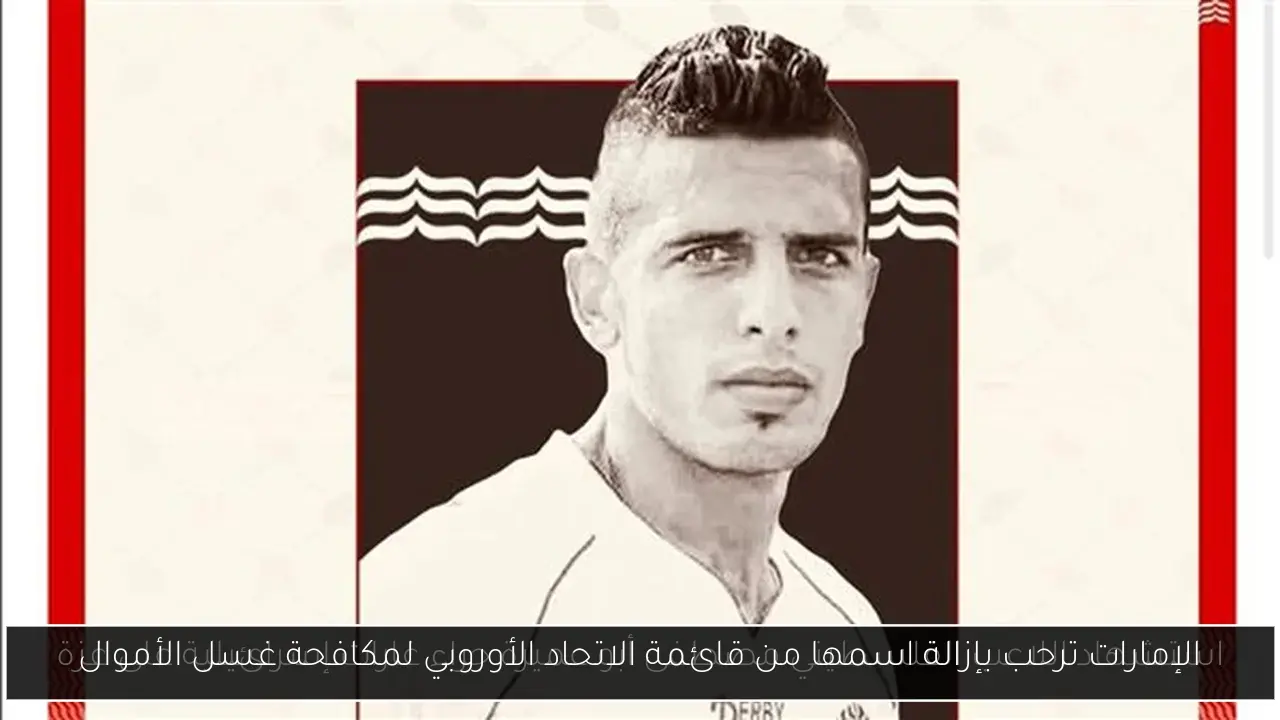 الإمارات ترحب بإزالة اسمها من قائمة الاتحاد الأوروبي لمكافحة غسل الأموال