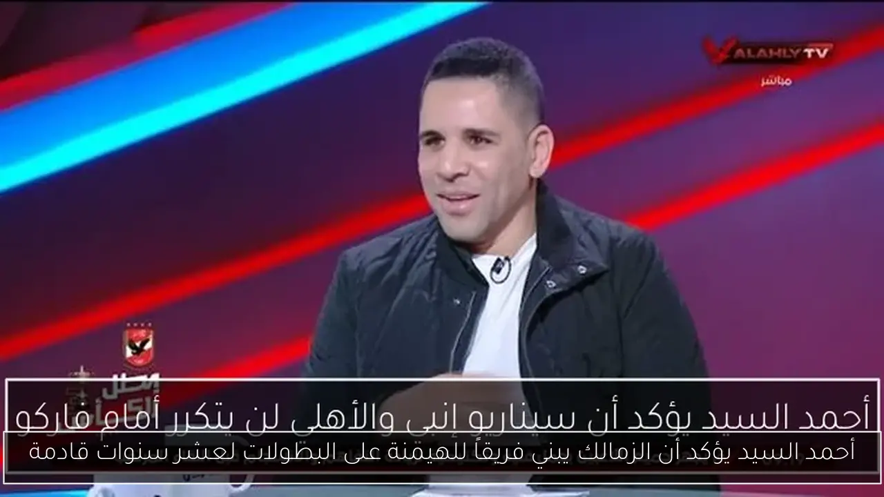 أحمد السيد يؤكد أن الزمالك يبني فريقاً للهيمنة على البطولات لعشر سنوات قادمة