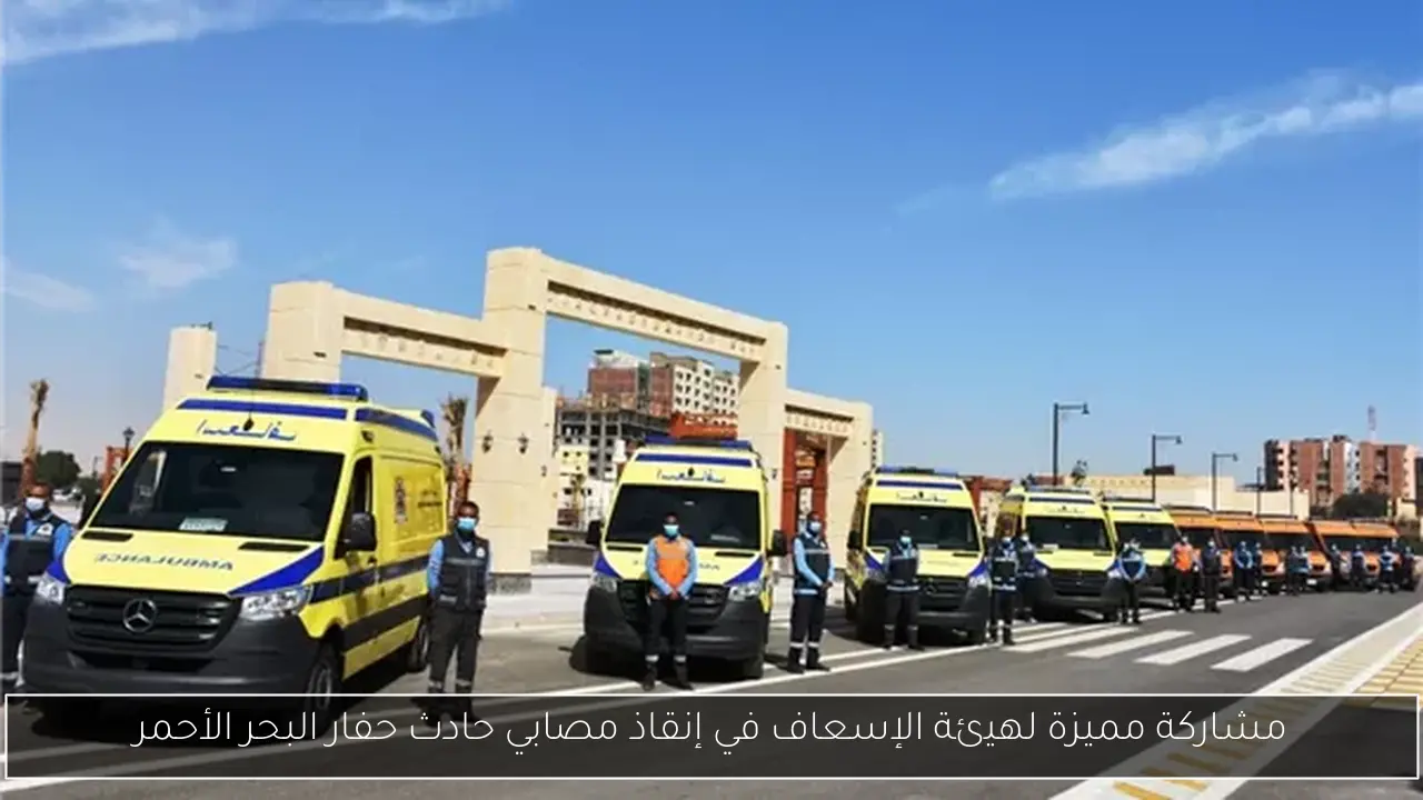 مشاركة مميزة لهيئة الإسعاف في إنقاذ مصابي حادث حفار البحر الأحمر