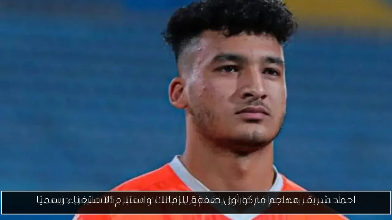 أحمد شريف مهاجم فاركو أول صفقة للزمالك واستلام الاستغناء رسميًا