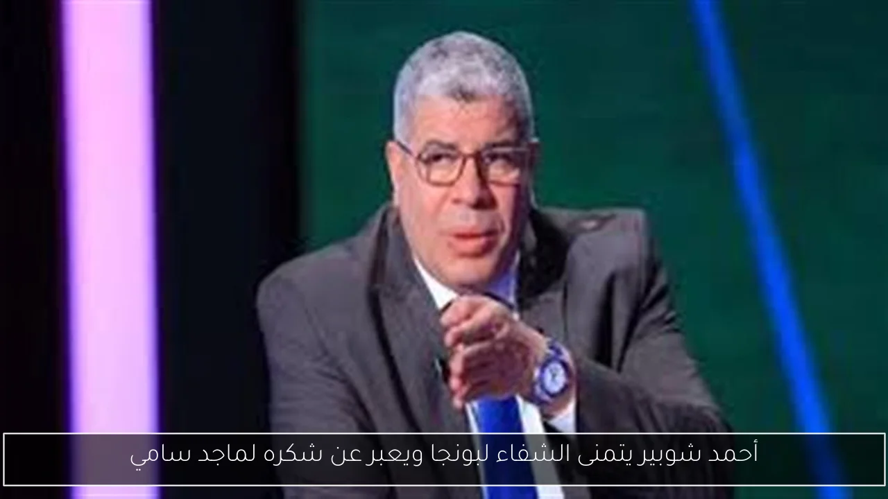 أحمد شوبير يتمنى الشفاء لبونجا ويعبر عن شكره لماجد سامي