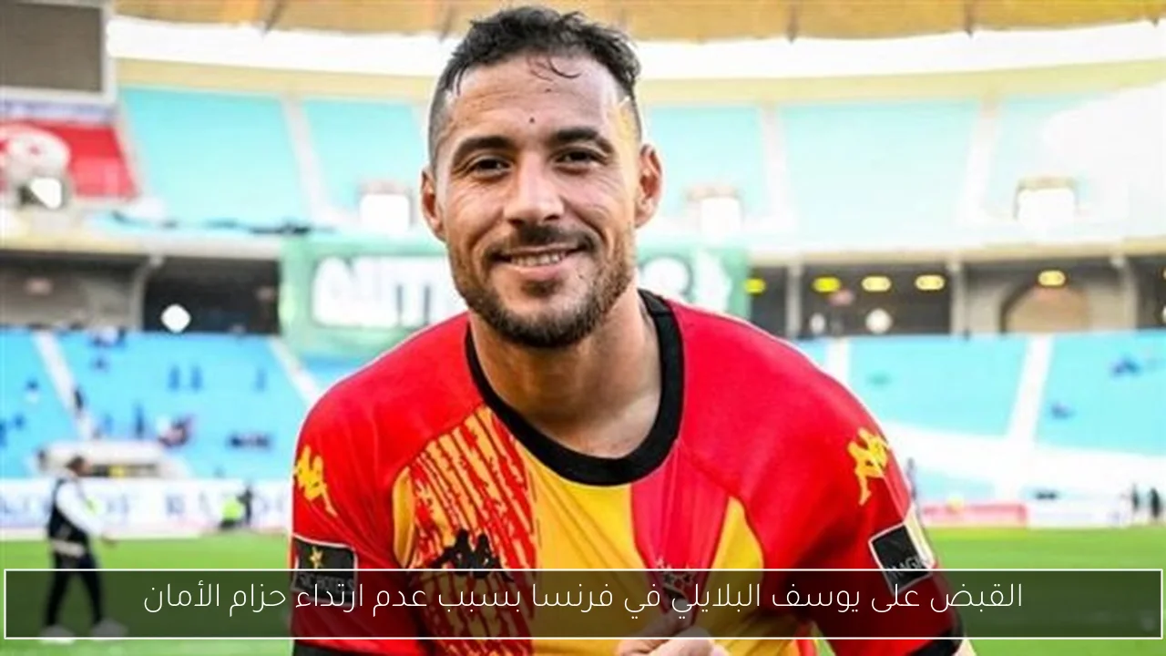 القبض على يوسف البلايلي في فرنسا بسبب عدم ارتداء حزام الأمان