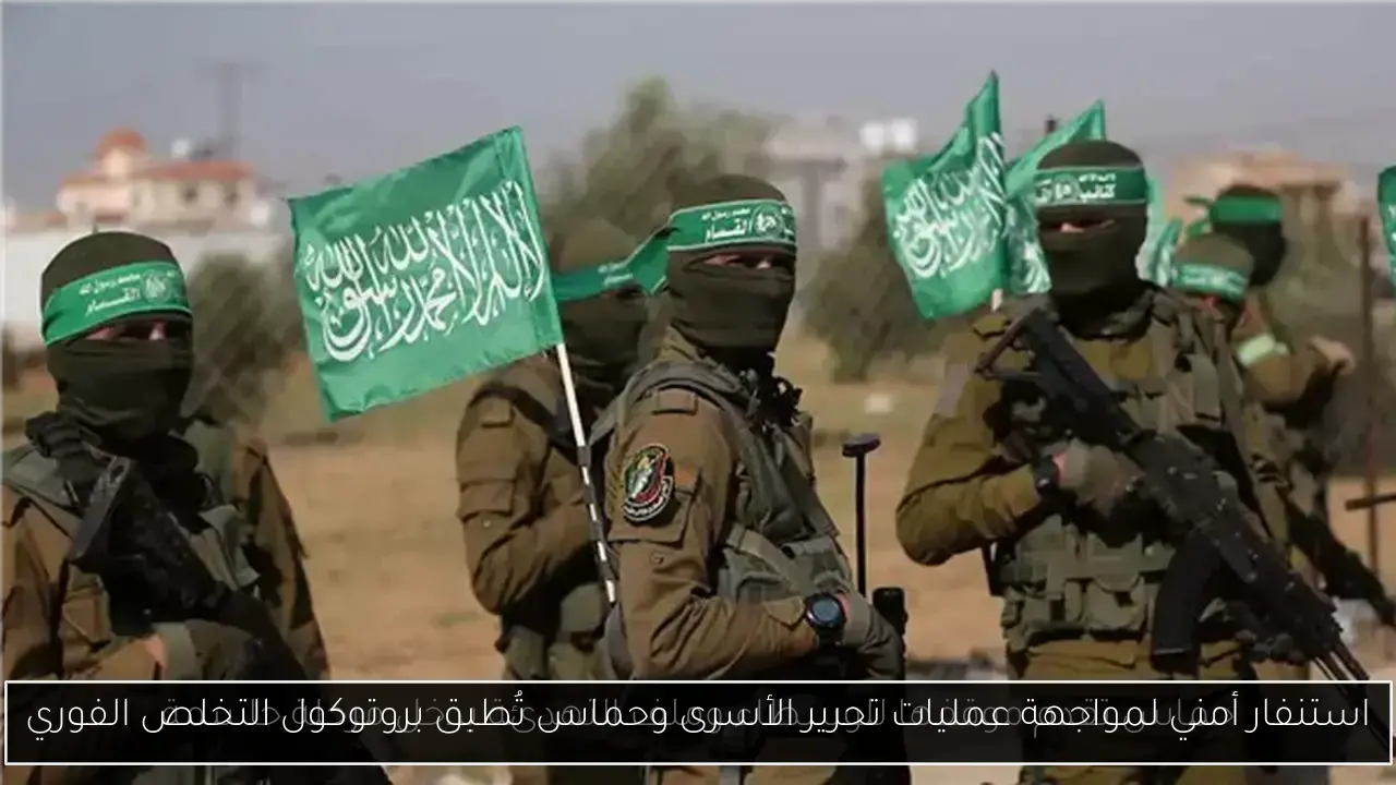استنفار أمني لمواجهة عمليات تحرير الأسرى وحماس تُطبق بروتوكول التخلص الفوري