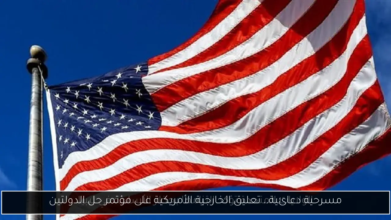 مسرحية دعائية.. تعليق الخارجية الأمريكية على مؤتمر حل الدولتين