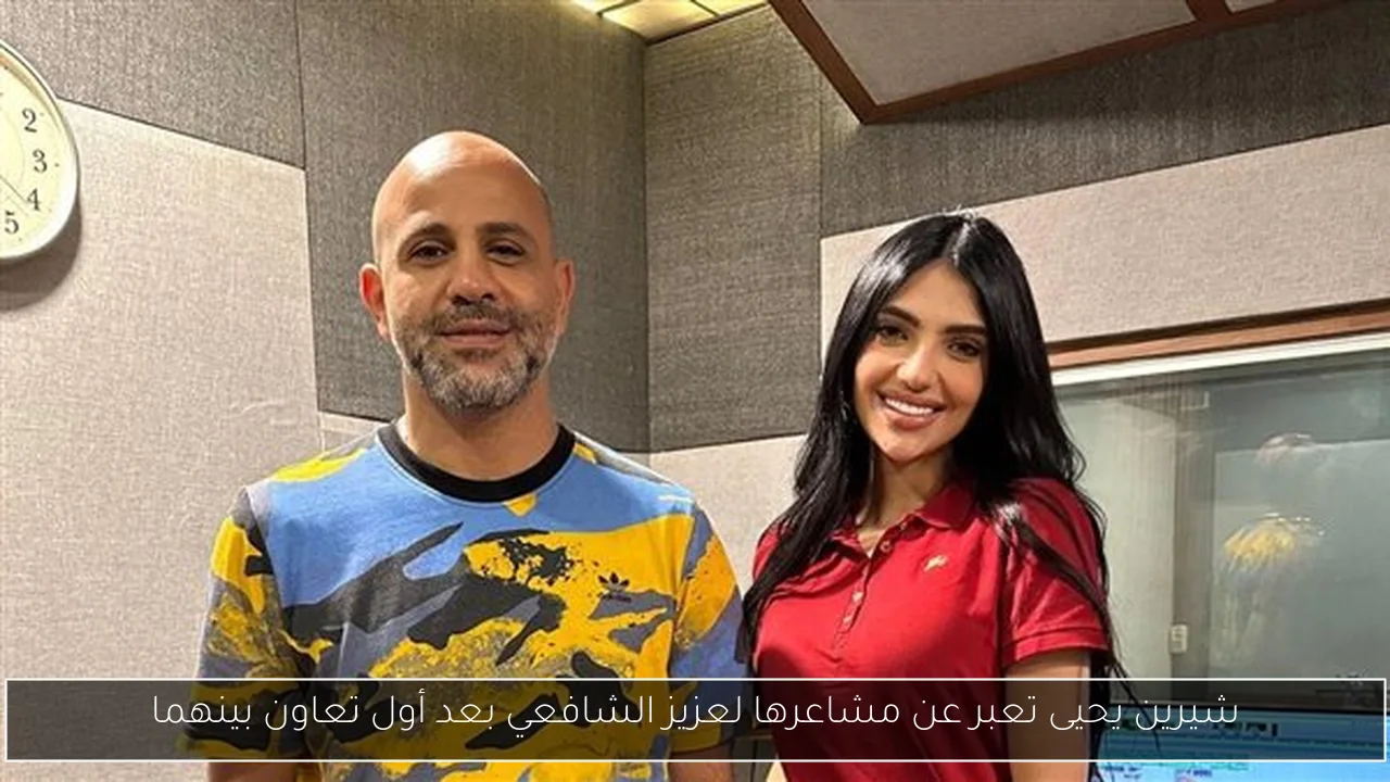 شيرين يحيى تعبر عن مشاعرها لعزيز الشافعي بعد أول تعاون بينهما