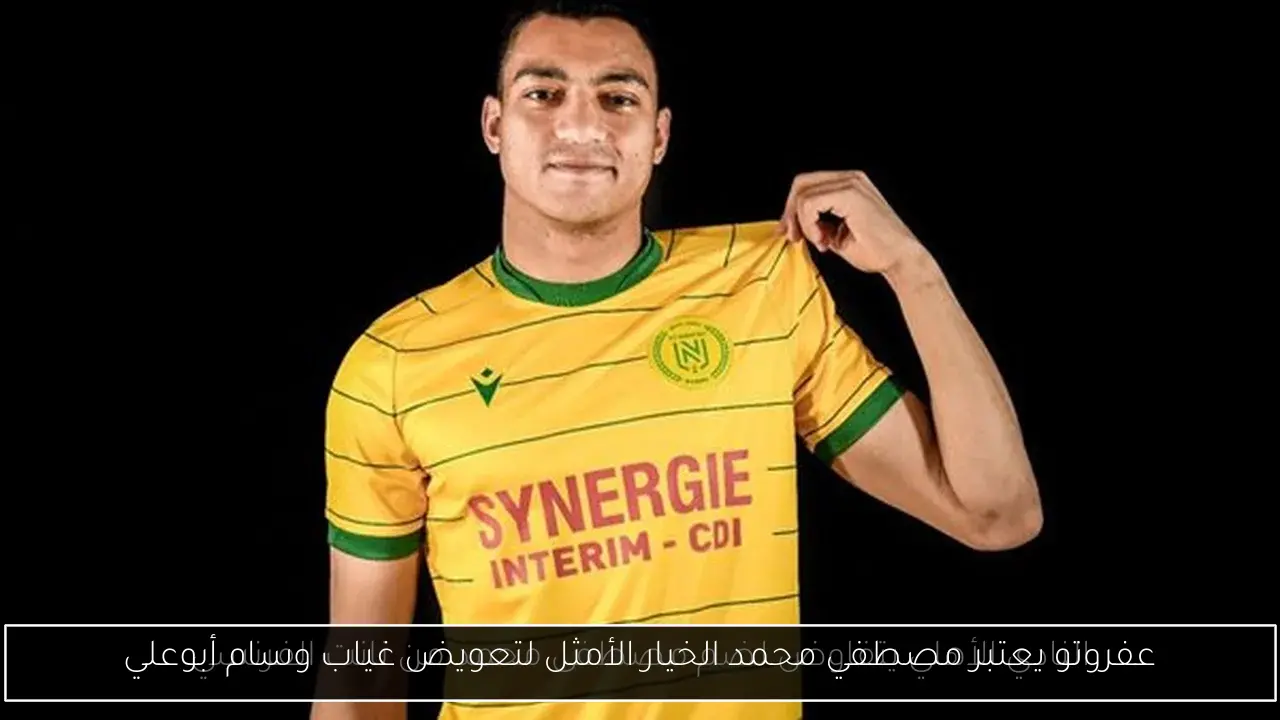 عفروتو يعتبر مصطفي محمد الخيار الأمثل لتعويض غياب وسام أبوعلي
