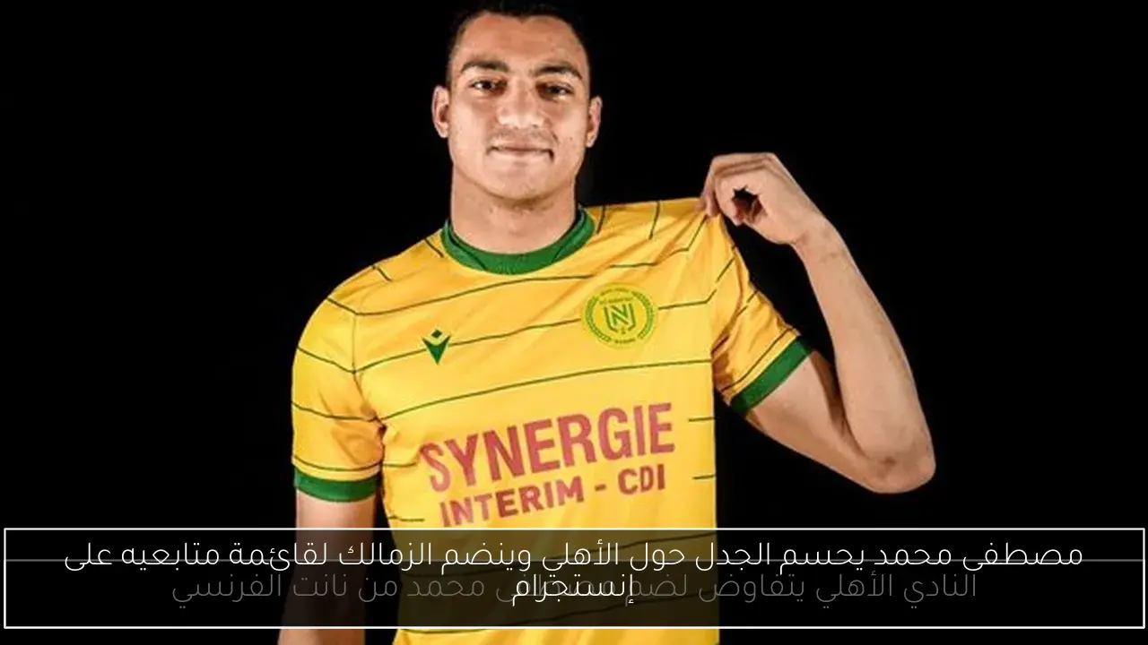 مصطفى محمد يحسم الجدل حول الأهلي وينضم الزمالك لقائمة متابعيه على إنستجرام