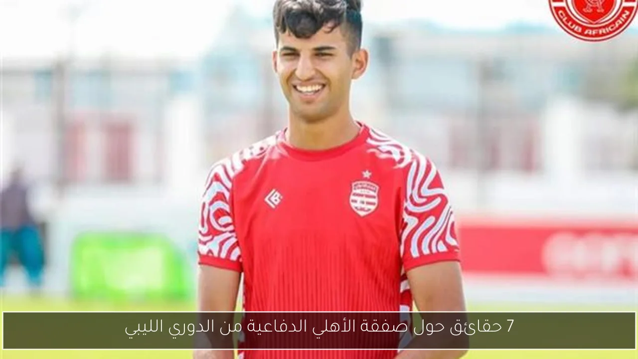 7 حقائق حول صفقة الأهلي الدفاعية من الدوري الليبي