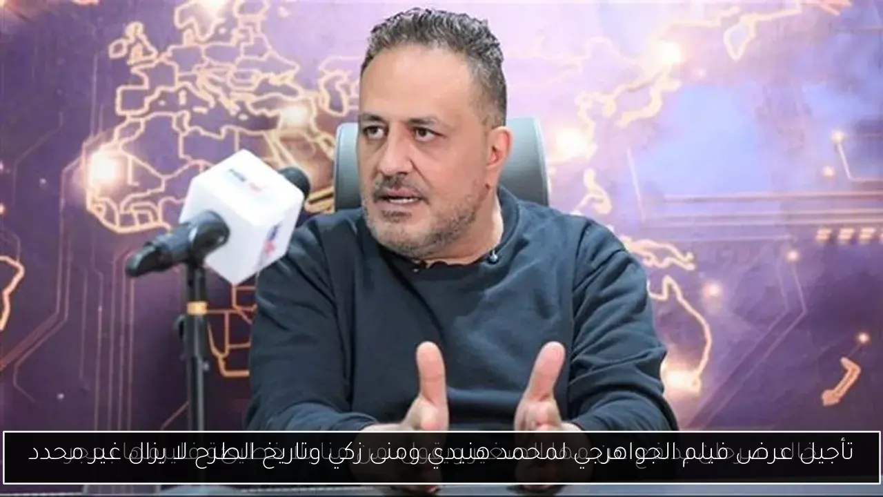 تأجيل عرض فيلم الجواهرجي لمحمد هنيدي ومنى زكي وتاريخ الطرح لا يزال غير محدد