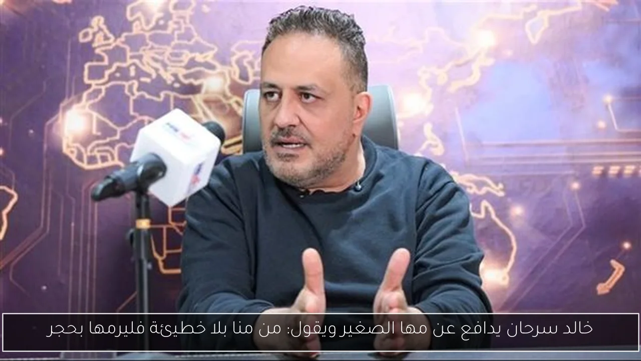 خالد سرحان يدافع عن مها الصغير ويقول: من منا بلا خطيئة فليرمها بحجر