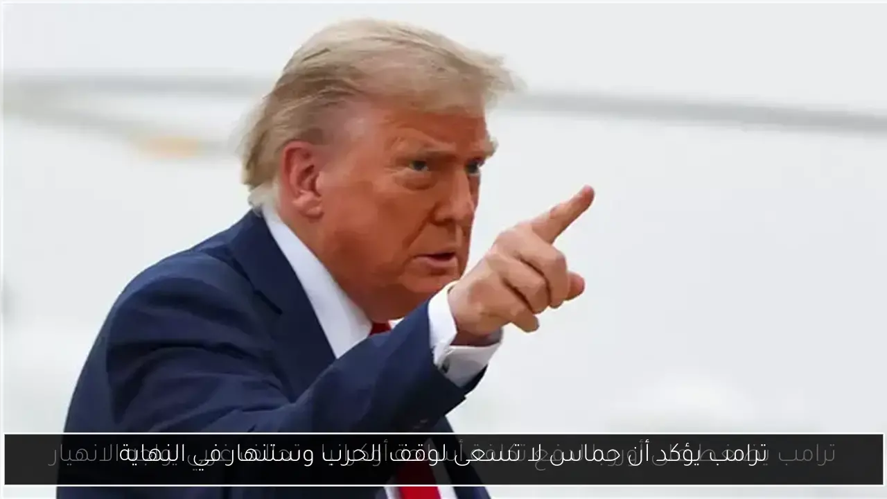 ترامب يؤكد أن حماس لا تسعى لوقف الحرب وستنهار في النهاية