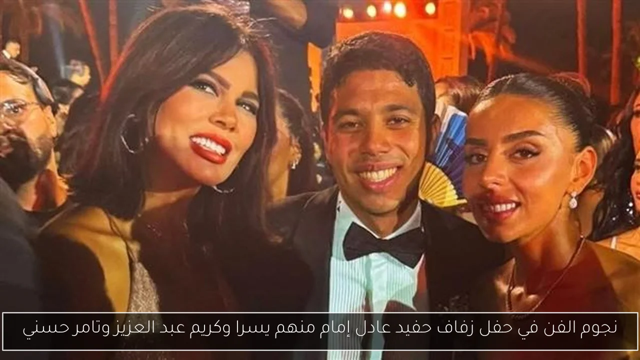 نجوم الفن في حفل زفاف حفيد عادل إمام منهم يسرا وكريم عبد العزيز وتامر حسني