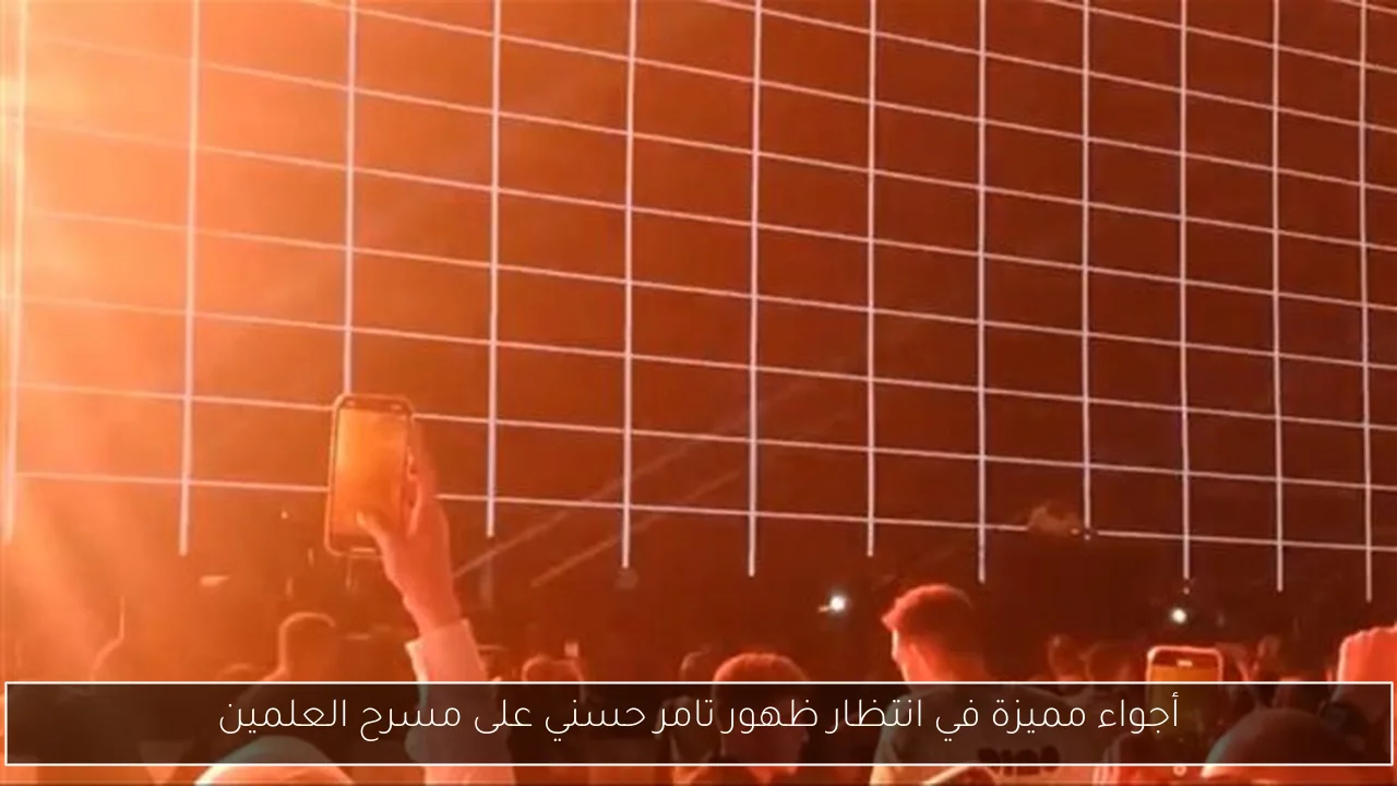 أجواء مميزة في انتظار ظهور تامر حسني على مسرح العلمين