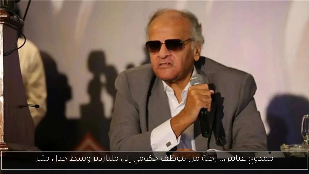 ممدوح عباس.. رحلة من موظف حكومي إلى ملياردير وسط جدل مثير