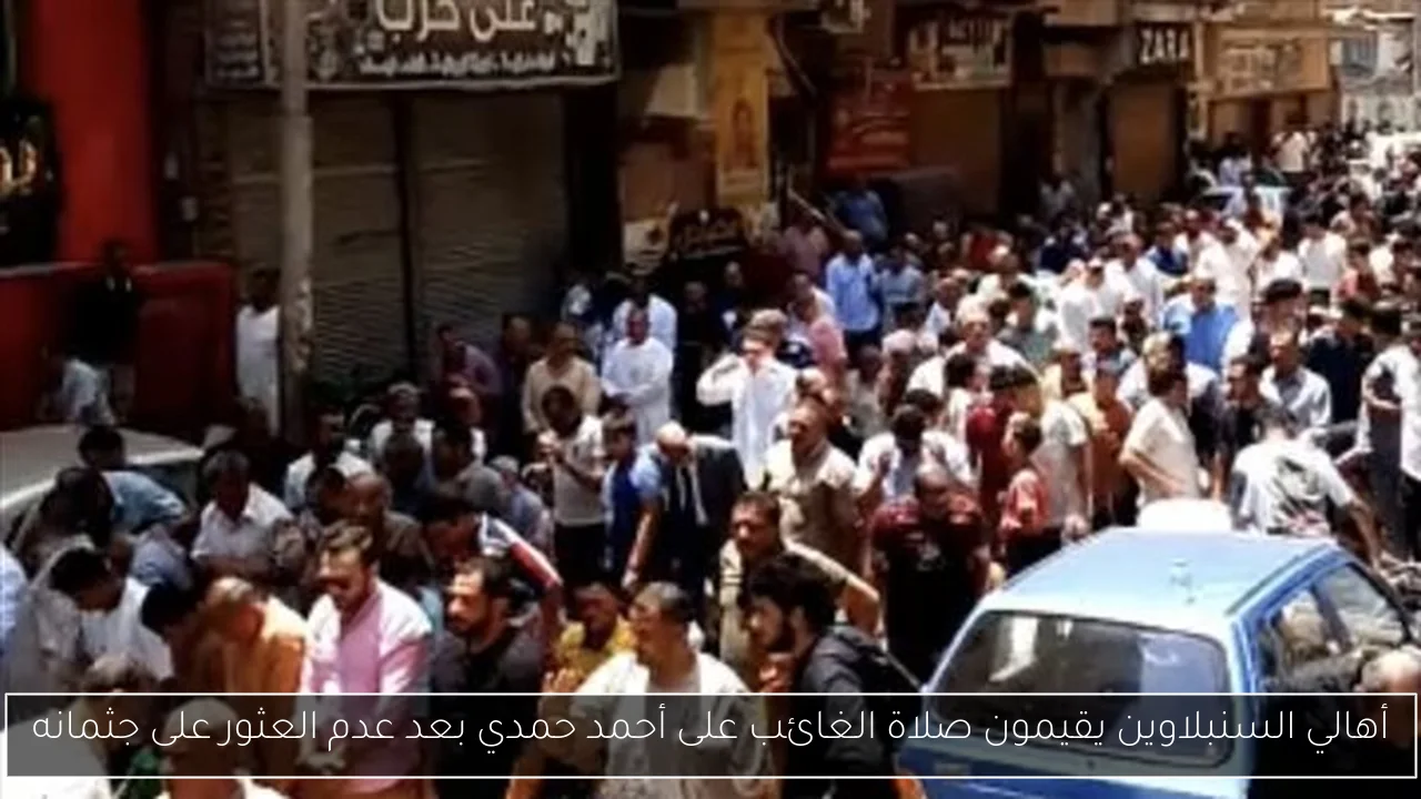 أهالي السنبلاوين يقيمون صلاة الغائب على أحمد حمدي بعد عدم العثور على جثمانه