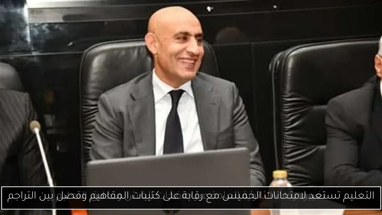 التعليم تستعد لامتحانات الخميس مع رقابة على كتيبات المفاهيم وفصل بين التراجم
