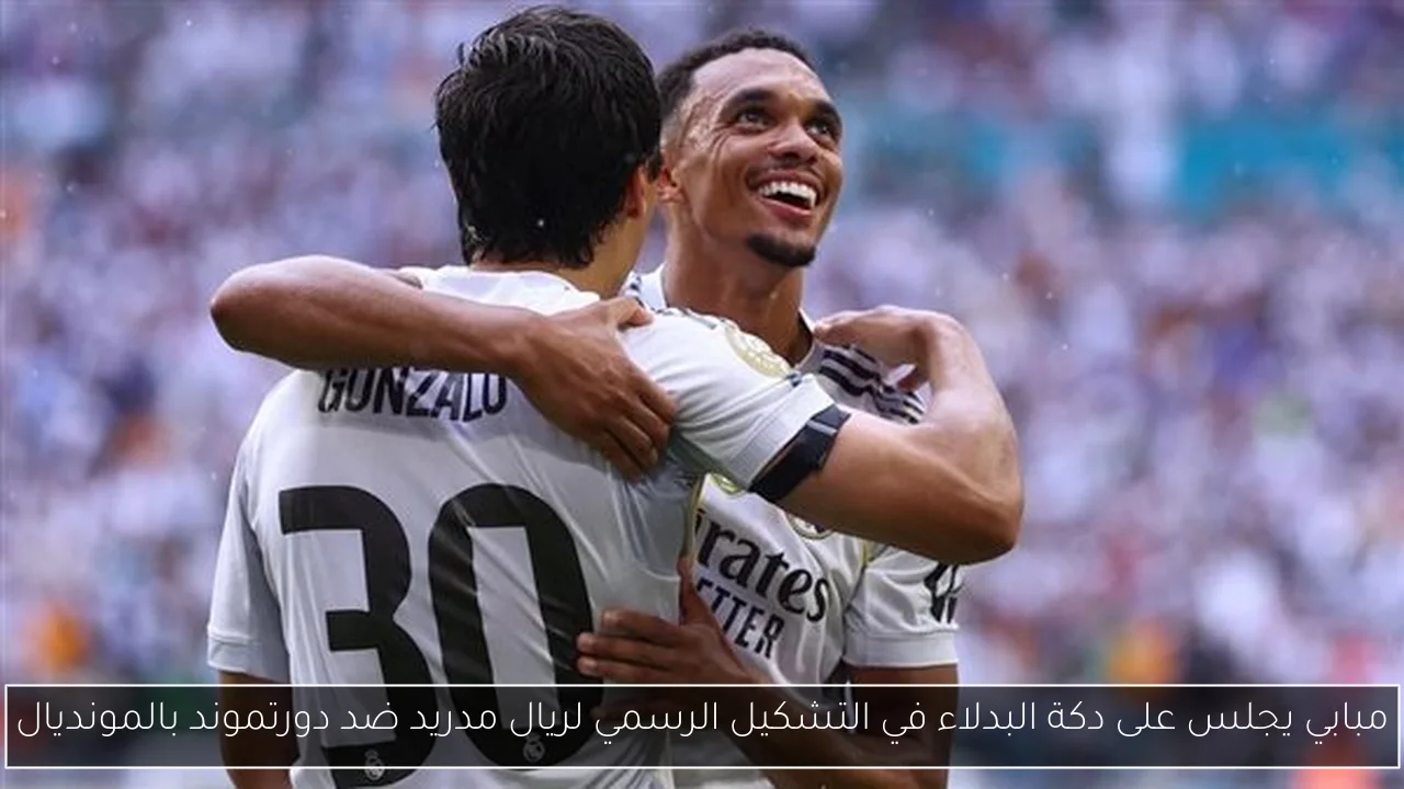 مبابي يجلس على دكة البدلاء في التشكيل الرسمي لريال مدريد ضد دورتموند بالمونديال